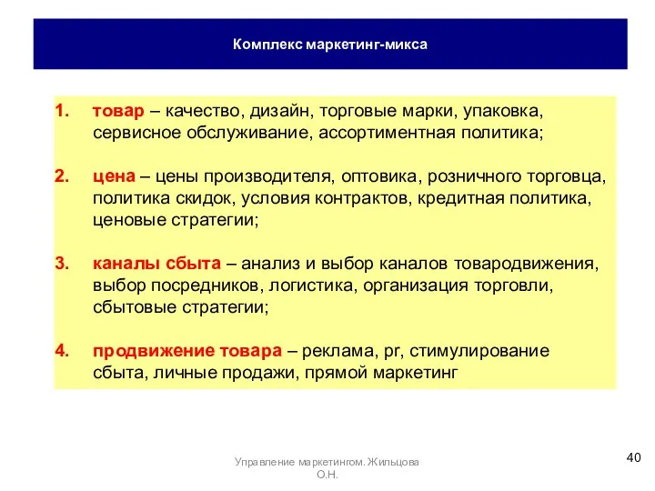 Комплекс маркетинг-микса товар – качество, дизайн, торговые марки, упаковка, сервисное