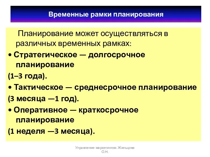 Планирование может осуществляться в различных временных рамках: • Стратегическое —