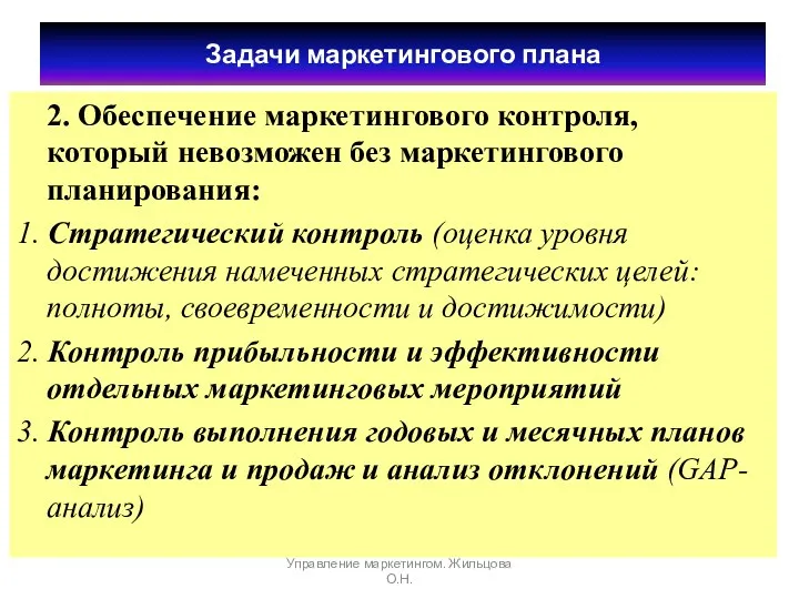 2. Обеспечение маркетингового контроля, который невозможен без маркетингового планирования: 1.