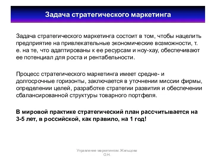 Задача стратегического маркетинга состоит в том, чтобы нацелить предприятие на