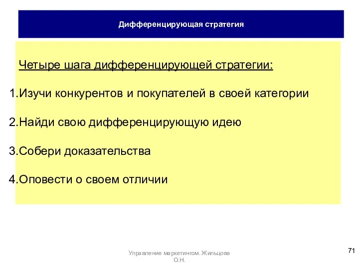 Дифференцирующая стратегия Четыре шага дифференцирующей стратегии: Изучи конкурентов и покупателей