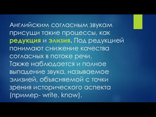 Английским согласным звукам присущи такие процессы, как редукция и элизия.