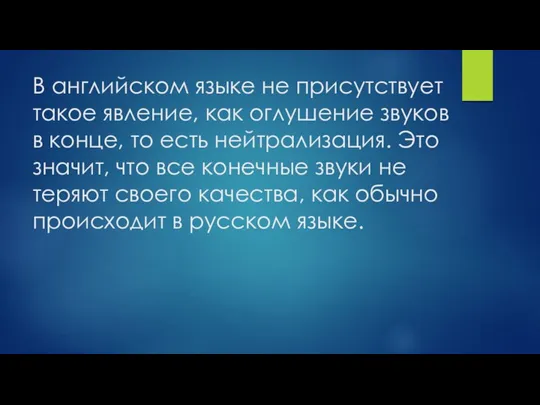 В английском языке не присутствует такое явление, как оглушение звуков