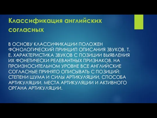 Классификация английских согласных В ОСНОВУ КЛАССИФИКАЦИИ ПОЛОЖЕН ФОНОЛОГИЧЕСКИЙ ПРИНЦИП ОПИСАНИЯ