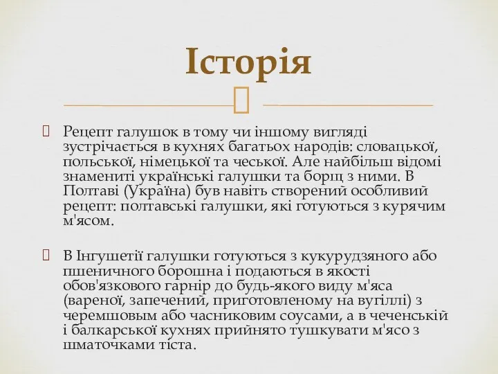 Рецепт галушок в тому чи іншому вигляді зустрічається в кухнях