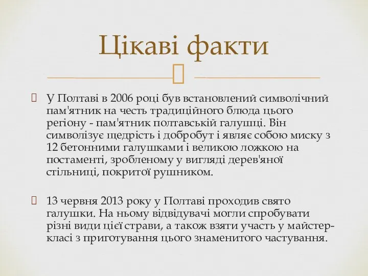 У Полтаві в 2006 році був встановлений символічний пам'ятник на