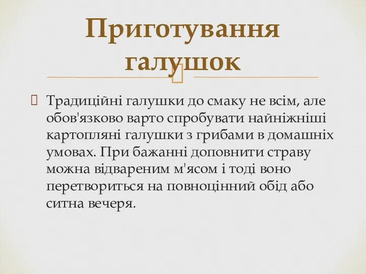 Традиційні галушки до смаку не всім, але обов'язково варто спробувати