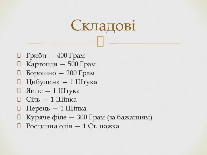 Гриби — 400 Грам Картопля — 500 Грам Борошно —