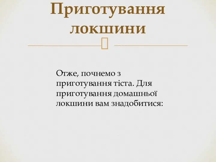 Приготування локшини Отже, почнемо з приготування тіста. Для приготування домашньої локшини вам знадобитися: