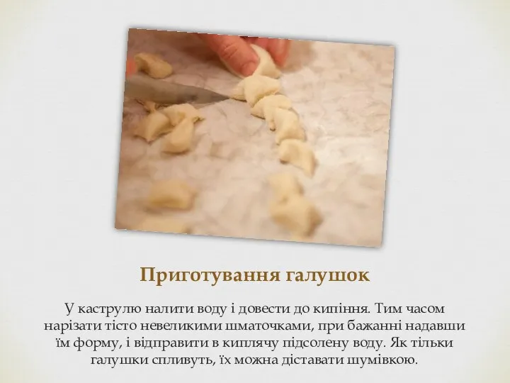 Приготування галушок У каструлю налити воду і довести до кипіння.