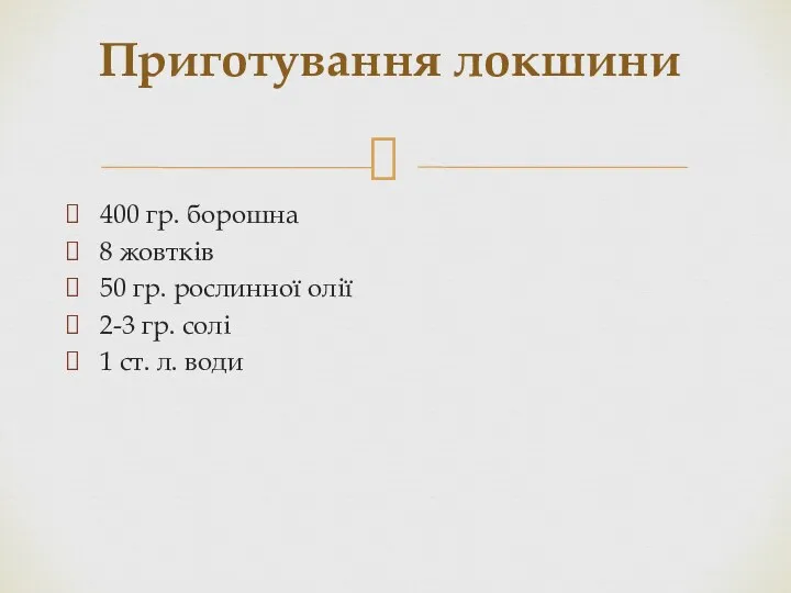 400 гр. борошна 8 жовтків 50 гр. рослинної олії 2-3