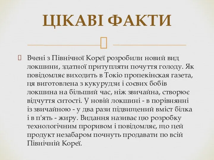 Вчені з Північної Кореї розробили новий вид локшини, здатної притупляти