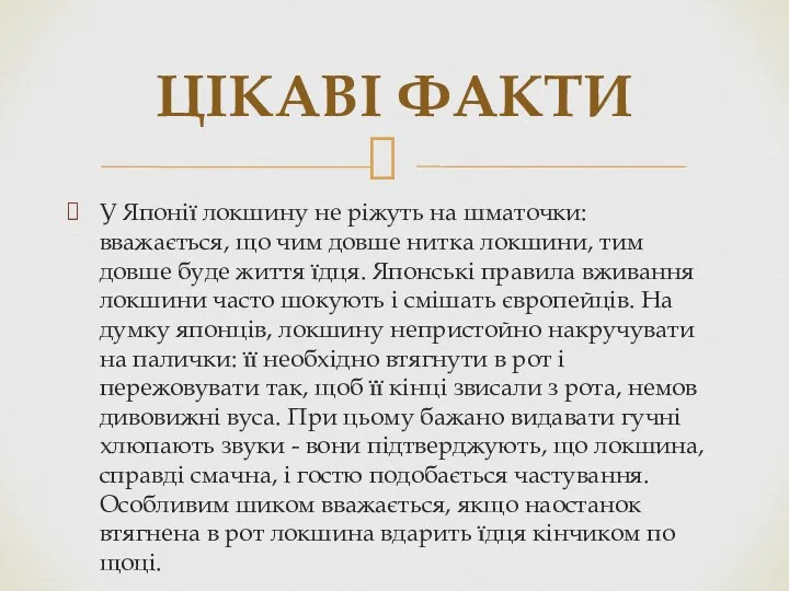 У Японії локшину не ріжуть на шматочки: вважається, що чим