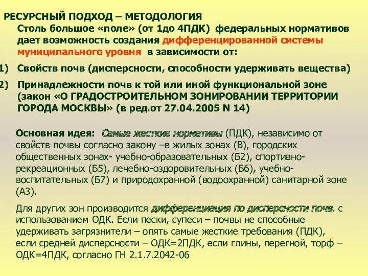 РЕСУРСНЫЙ ПОДХОД – МЕТОДОЛОГИЯ Столь большое «поле» (от 1до 4ПДК)