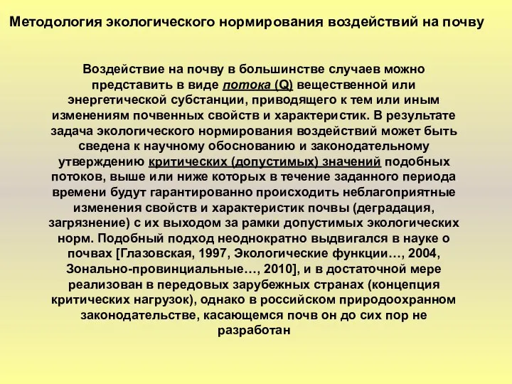 Методология экологического нормирования воздействий на почву Воздействие на почву в