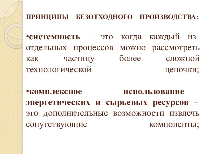 ПРИНЦИПЫ БЕЗОТХОДНОГО ПРОИЗВОДСТВА: •системность – это когда каждый из отдельных