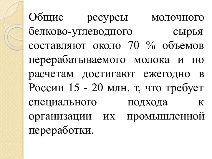 Общие ресурсы молочного белково-углеводного сырья составляют около 70 % объемов