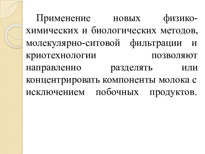 Применение новых физико-химических и биологических методов, молекулярно-ситовой фильтрации и криотехнологии