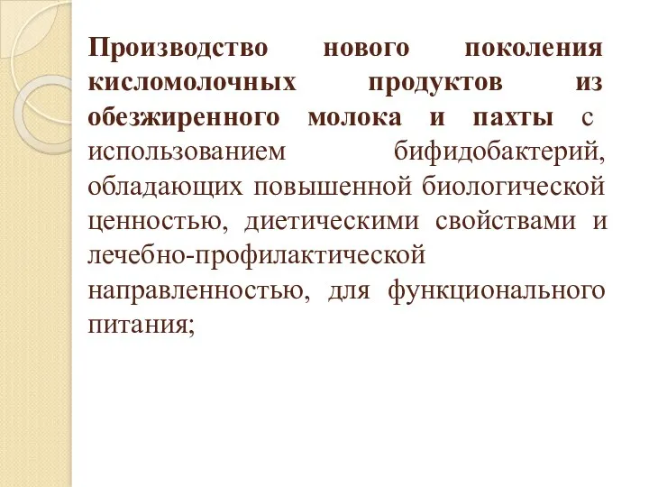 Производство нового поколения кисломолочных продуктов из обезжиренного молока и пахты