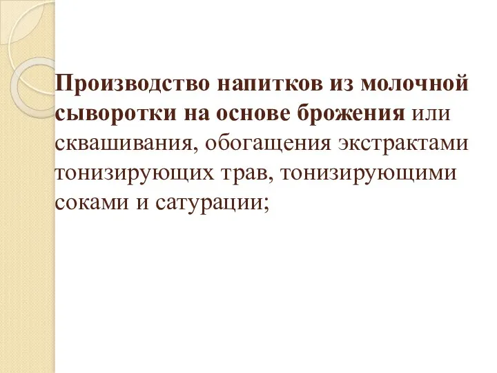 Производство напитков из молочной сыворотки на основе брожения или сквашивания,