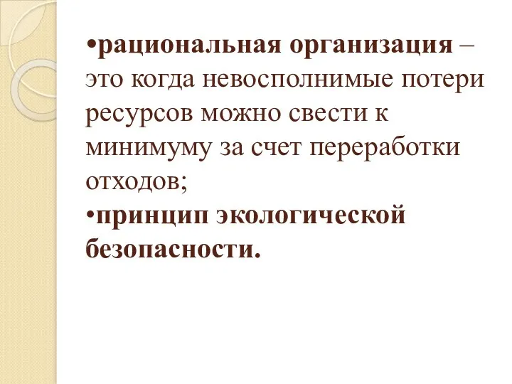 •рациональная организация – это когда невосполнимые потери ресурсов можно свести