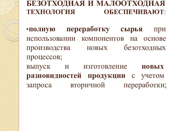 БЕЗОТХОДНАЯ И МАЛООТХОДНАЯ ТЕХНОЛОГИЯ ОБЕСПЕЧИВАЮТ: •полную переработку сырья при использовании