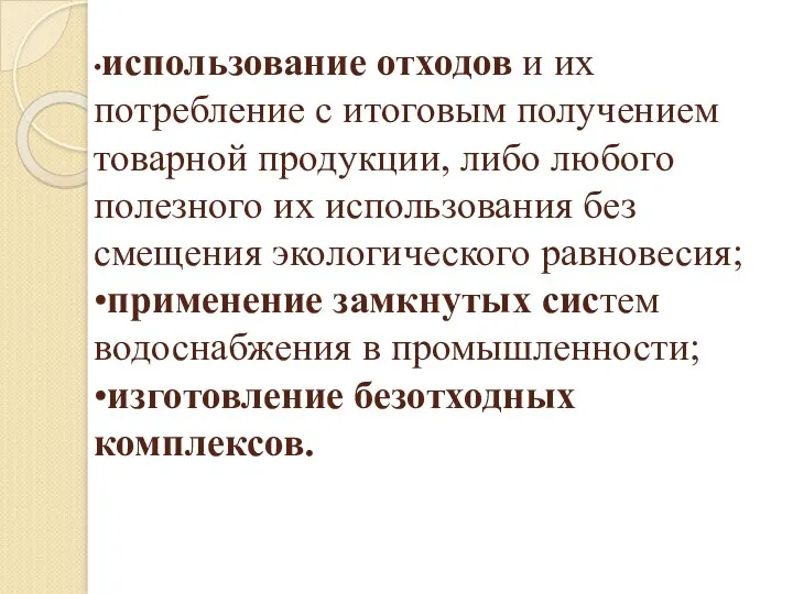 •использование отходов и их потребление с итоговым получением товарной продукции,