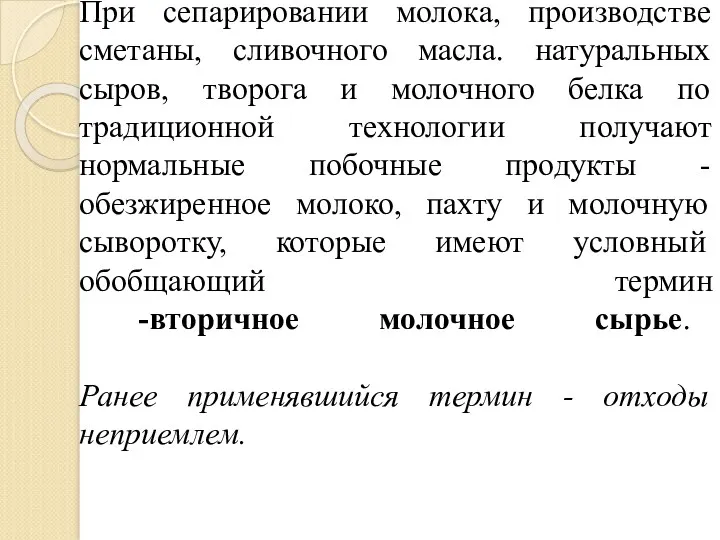 При сепарировании молока, производстве сметаны, сливочного масла. натуральных сыров, творога