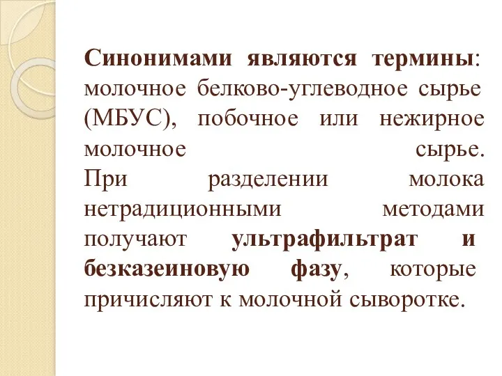 Синонимами являются термины: молочное белково-углеводное сырье (МБУС), побочное или нежирное