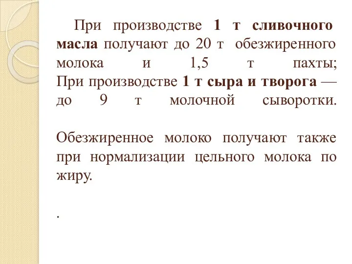 При производстве 1 т сливочного масла получают до 20 т