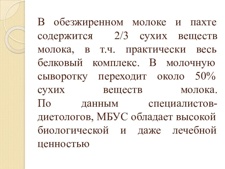 В обезжиренном молоке и пахте содержится 2/3 сухих веществ молока,