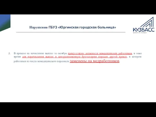 Нарушения ГБУЗ «Юргинская городская больница» В приказе на начисление выплат