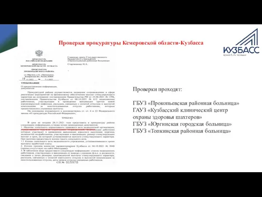 Проверки прокуратуры Кемеровской области-Кузбасса Проверки проходят: ГБУЗ «Прокопьевская районная больница»