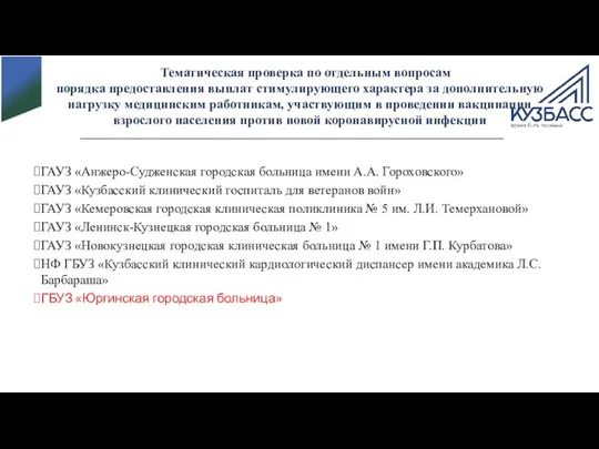 Тематическая проверка по отдельным вопросам порядка предоставления выплат стимулирующего характера