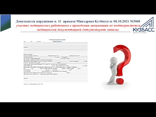 Допускается нарушение п. 11 приказа Минздрава Кузбасса от 04.10.2021 №3048