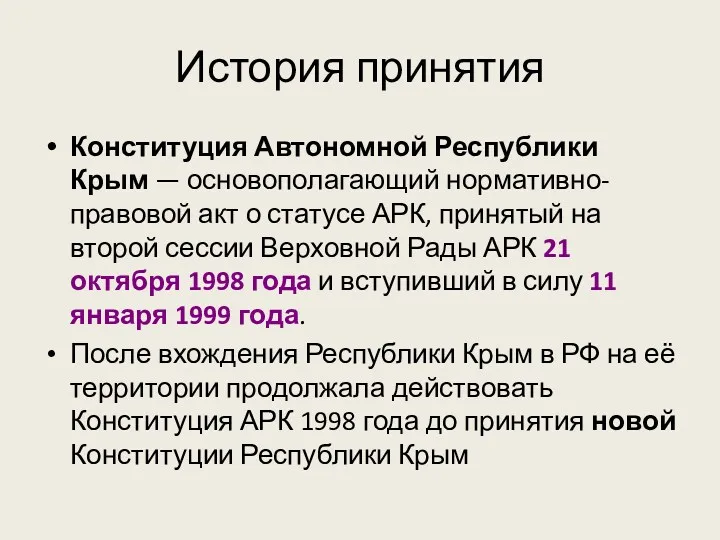 История принятия Конституция Автономной Республики Крым — основополагающий нормативно-правовой акт