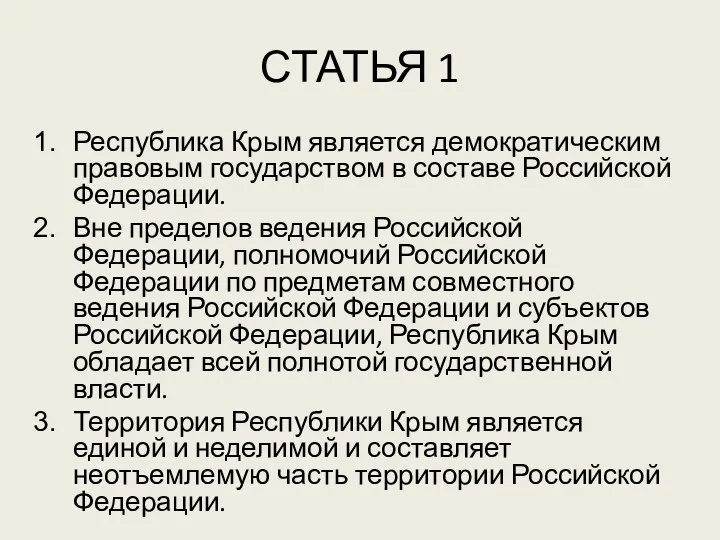 СТАТЬЯ 1 Республика Крым является демократическим правовым государством в составе