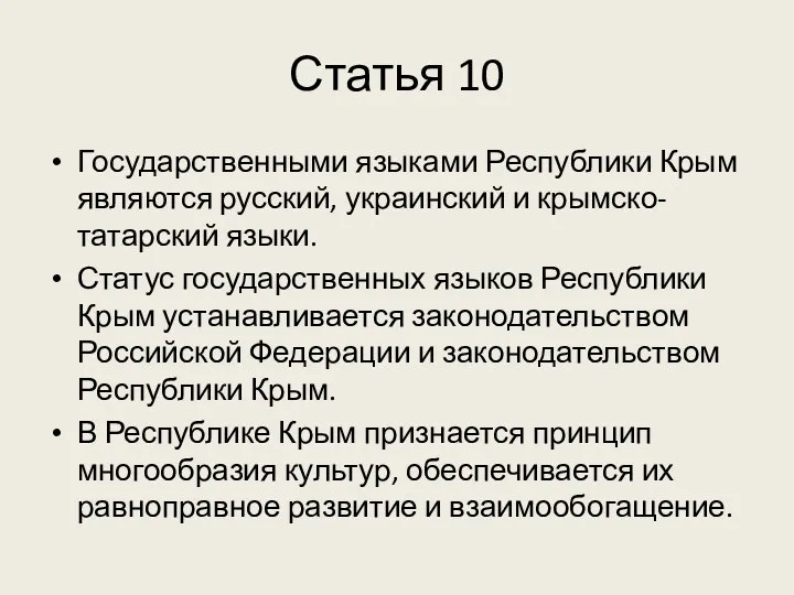 Статья 10 Государственными языками Республики Крым являются русский, украинский и