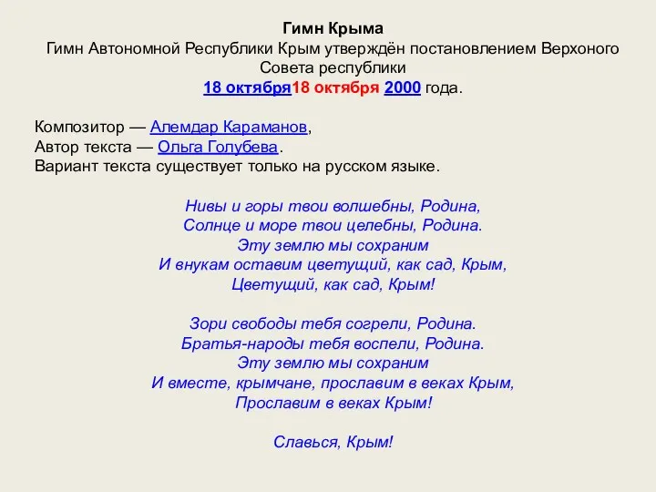Гимн Крыма Гимн Автономной Республики Крым утверждён постановлением Верхоного Совета