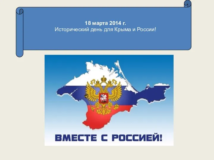 18 марта 2014 г. Исторический день для Крыма и России!