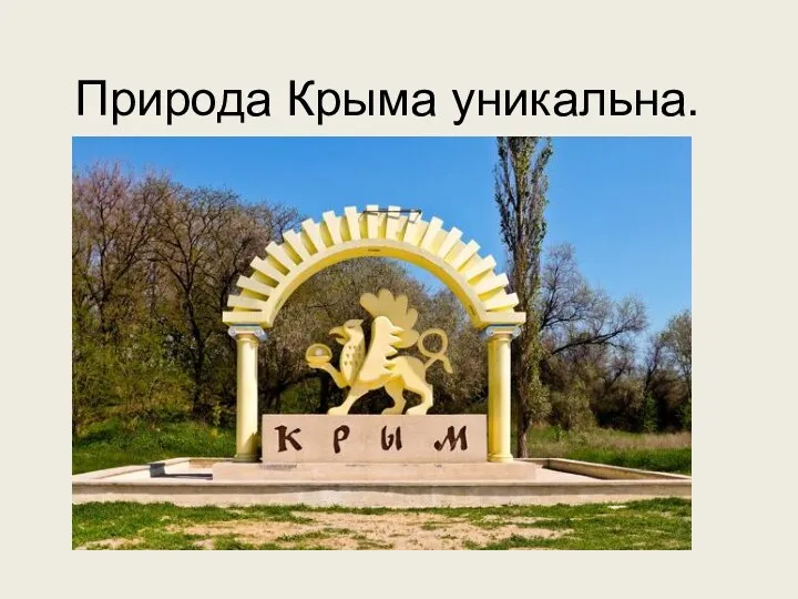 Природа Крыма уникальна.