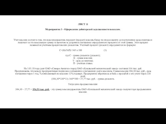 ЛИСТ 11 Мероприятие 3 - Оформление дебиторской задолженности векселем. Учет