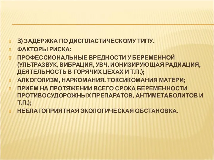 3) ЗАДЕРЖКА ПО ДИСПЛАСТИЧЕСКОМУ ТИПУ. ФАКТОРЫ РИСКА: ПРОФЕССИОНАЛЬНЫЕ ВРЕДНОСТИ У БЕРЕМЕННОЙ (УЛЬТРАЗВУК, ВИБРАЦИЯ,