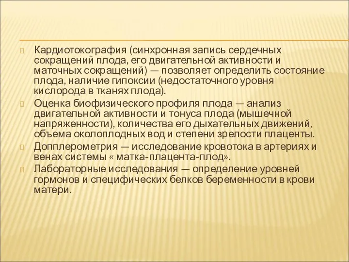 Кардиотокография (синхронная запись сердечных сокращений плода, его двигательной активности и маточных сокращений) —