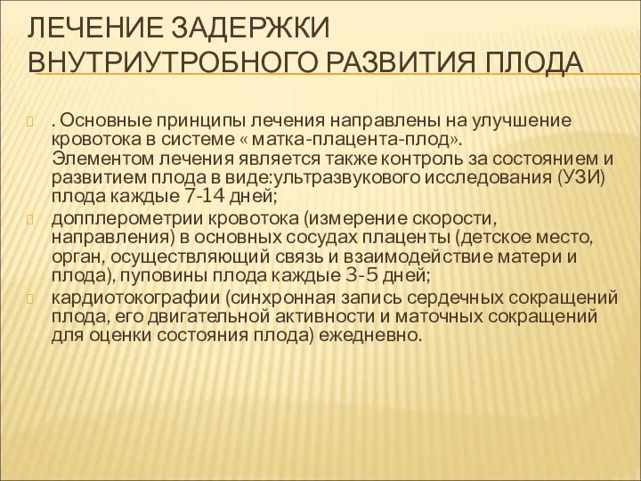 ЛЕЧЕНИЕ ЗАДЕРЖКИ ВНУТРИУТРОБНОГО РАЗВИТИЯ ПЛОДА . Основные принципы лечения направлены на улучшение кровотока