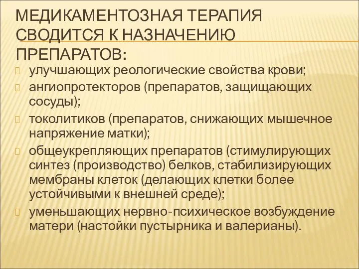 МЕДИКАМЕНТОЗНАЯ ТЕРАПИЯ СВОДИТСЯ К НАЗНАЧЕНИЮ ПРЕПАРАТОВ: улучшающих реологические свойства крови; ангиопротекторов (препаратов, защищающих