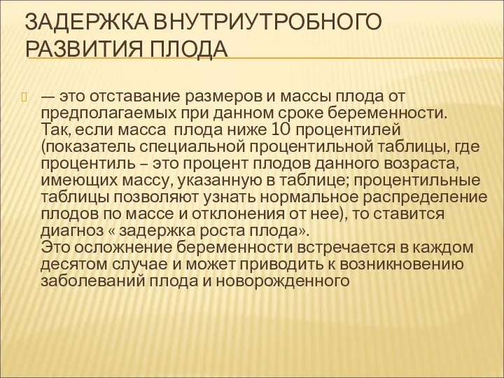 ЗАДЕРЖКА ВНУТРИУТРОБНОГО РАЗВИТИЯ ПЛОДА — это отставание размеров и массы плода от предполагаемых