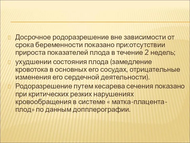 Досрочное родоразрешение вне зависимости от срока беременности показано при:отсутствии прироста показателей плода в