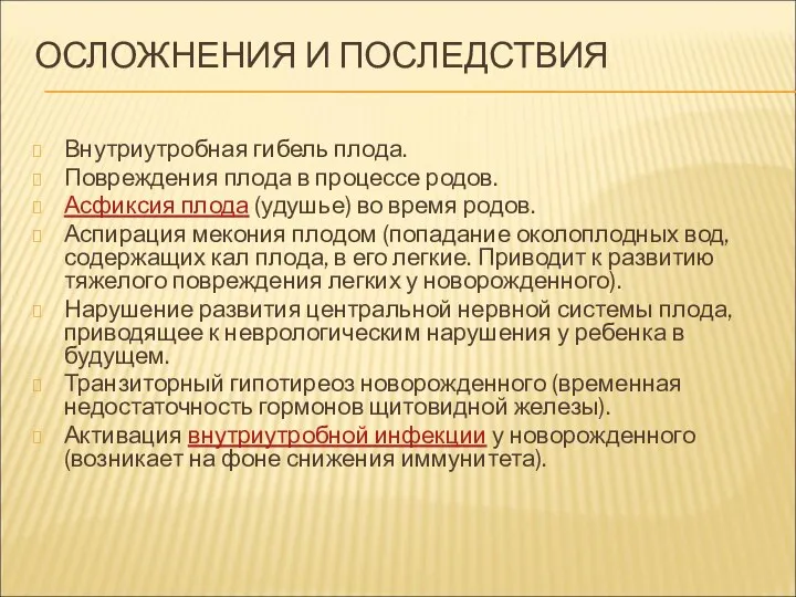 ОСЛОЖНЕНИЯ И ПОСЛЕДСТВИЯ Внутриутробная гибель плода. Повреждения плода в процессе родов. Асфиксия плода