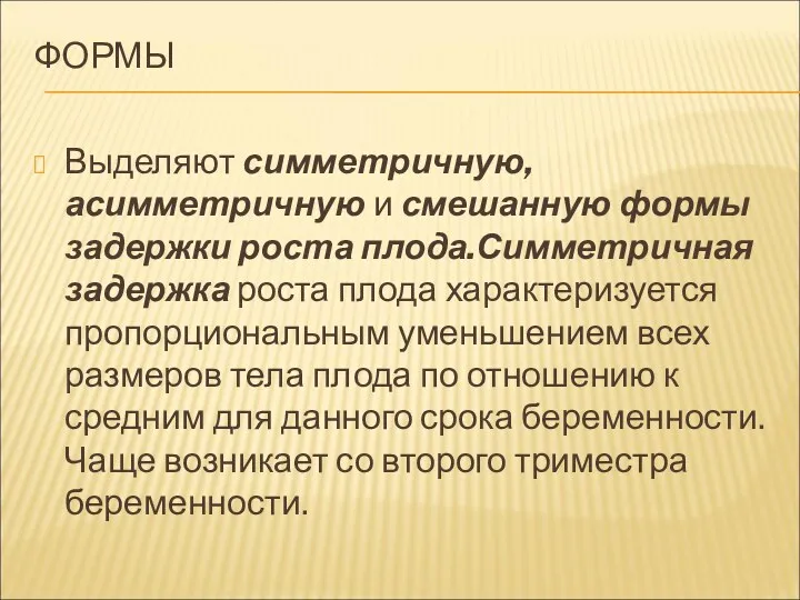 ФОРМЫ Выделяют симметричную, асимметричную и смешанную формы задержки роста плода.Симметричная задержка роста плода